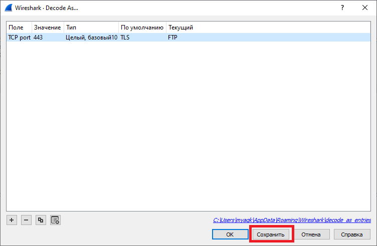 Файл:Wireshark decode as options 1.PNG