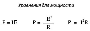 Рис. 1. Уравнения для вычисления рассеиваемой мощности