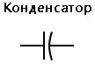 Рис. 3. Схемное обозначение конденсатора.
