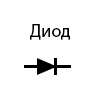 Файл:7 - 3 diode.png