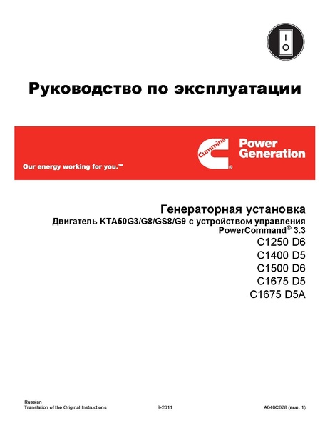 Файл:Рукводство по эксплуатации ДГУ (OM PCC 3300 A040C628 I1 201109).pdf
