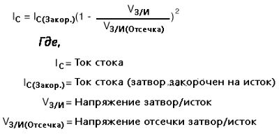 Рис. 13. Формула для расчёта тока стока.