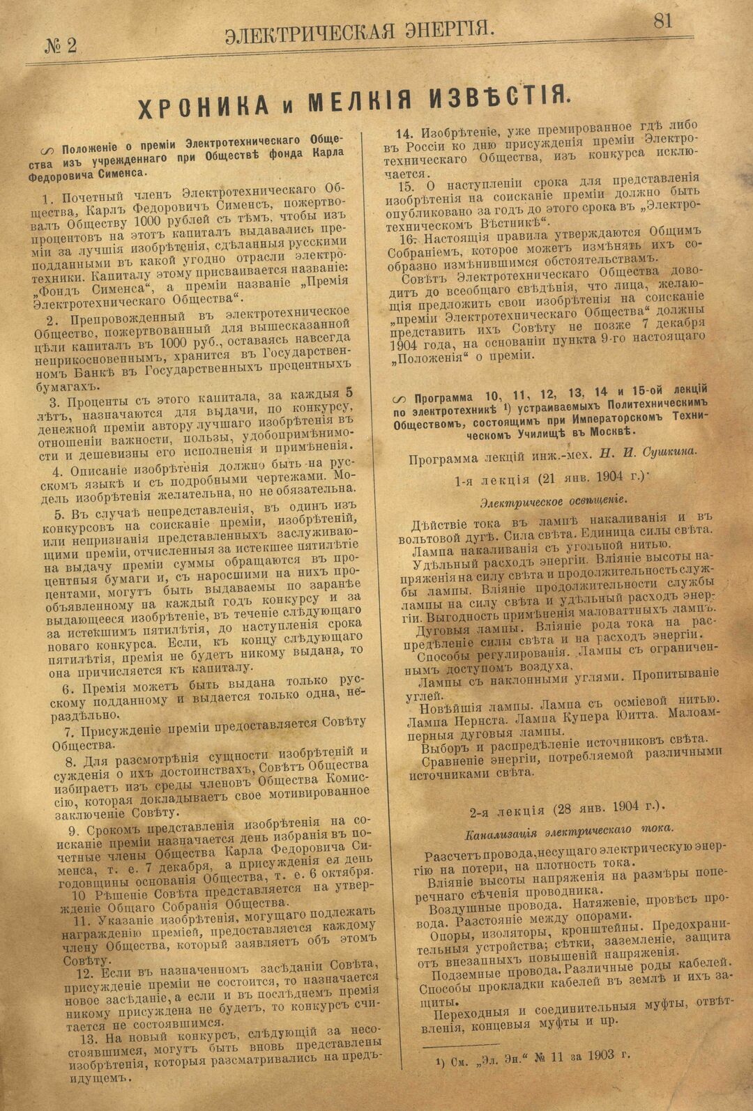 Рис. 1. Журнал Электрическая Энергiя, 2 номер, февраль, 1904 года, страница 81
