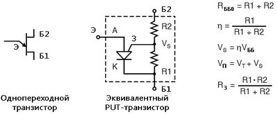Рис. 6. PUT-эквивалент однопереходного транзистора.