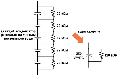 Рис. 1. Конденсатор на 250 В можно заменить на 5 конденсаторов по 50 В каждый.