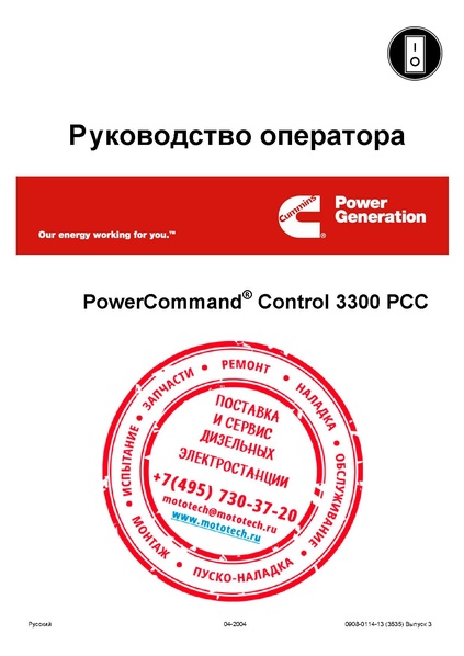 Файл:Руководство оператора control panel powercommand 3300.pdf