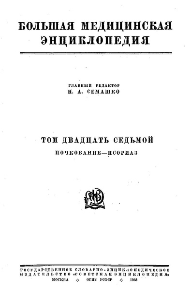 Файл:Bolshaja medicinskaja enciklopedija t27.pdf