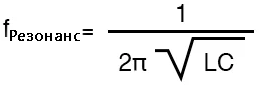 Рис. 3. Формула для резонансной частоты.