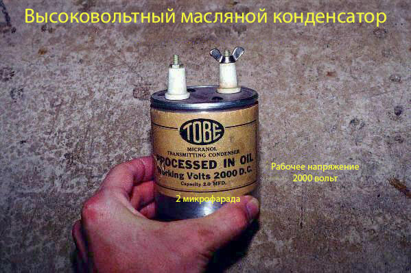 Файл:Масляный конденсатор с высоким рабочим напряжением, но малой ёмкостью 3 14032021 1720.jpg