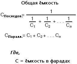 Рис. 3. Эквивалентные значения ёмкости компонентов в последовательных и параллельных цепях.