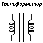 Рис. 1. Схематическая диаграмма: обозначение трансформатора на схемах.