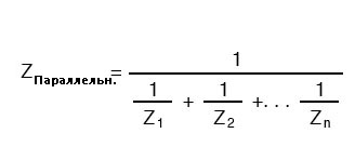 Рис. 6. Формула для определения параллельного импеданса из частных импедансов.