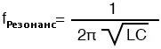 Рис. 5. Формула для нахождения резонанса.