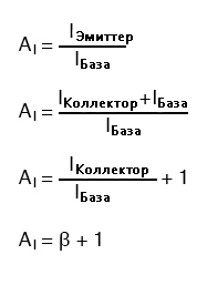 Рис. 9. Формула для вычисления коэффициента усиления по току.