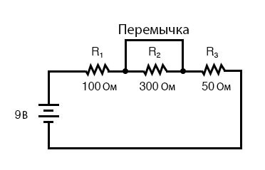Рис. 3. Закороченный резистор в последовательной цепи.