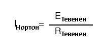 Рис. 5. Сила тока Нортона равно напряжению Тевенена, делёного на сопротивление Тевенена.