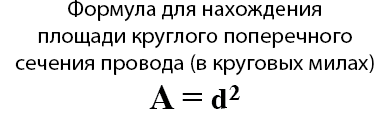 Рис. 5. Формула для нахождения площади провода в круговых милах.