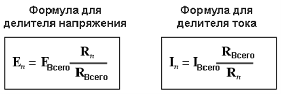 Рис. 10. Две формулы– одна вычисляет делитель напряжения, а другая делитель силы тока.