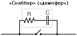 Рис. 3. Последовательные конденсатор и резистор параллельны переключателю уменьшают искрение.