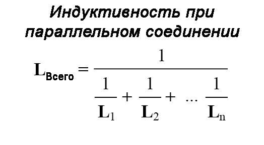 Рис. 4. Расчёт общей индуктивности при параллельном соединении индуктивных элементов аналогичен расчёту общего сопротивления для параллельных резисторов.