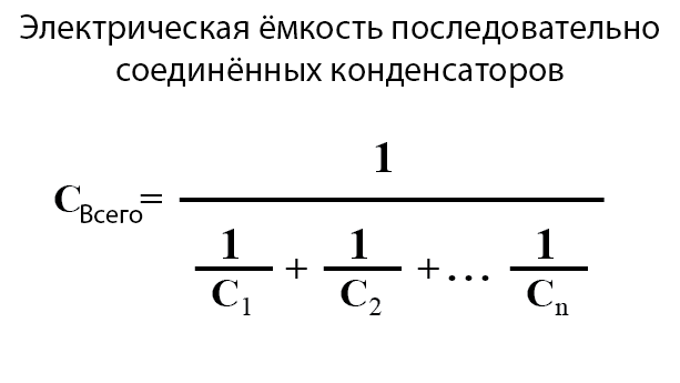 Рис. 2. Формула для расчёта общей ёмкости при последовательном соединении двух и более конденсаторов.