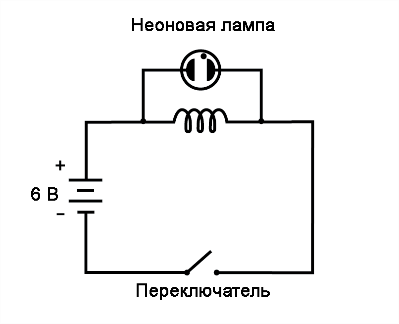 Рис. 8. Электрическая схема с неоновой лампой. Лампа подключена к клеммам катушки индуктивности, поэтому на ней всегда будет такое же напряжение, что и на индуктивном элементе.