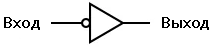 Рис. 4. Альтернативное обозначение инвертора на схемах – кружок не позади, а впереди указателя-стрелки.