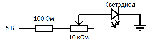 Рис. 2. Схема подключения светодиода к потенциометру