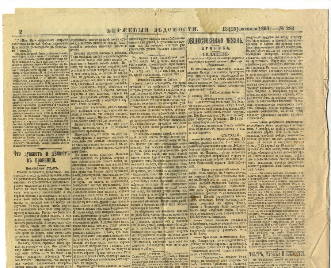 Рис.1. Биржевыя Вѣдомости 1896 год, 283 номер, 2 страница,верхняя часть страницы