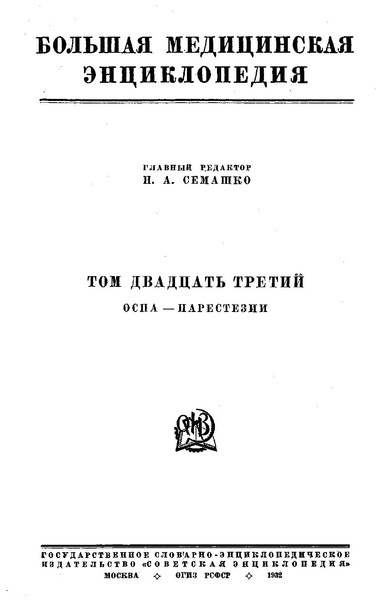 Файл:Bolshaja medicinskaja enciklopedija t23.pdf