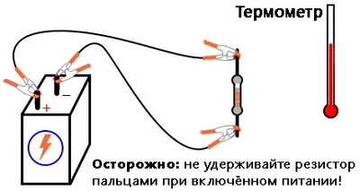 Рис. 2. Иллюстрация: источник питания и резистор (+ термометр для измерения выделяемого резистором тепла).