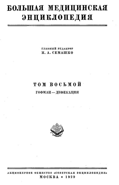 Файл:Bolshaja medicinskaja enciklopedija t8.pdf