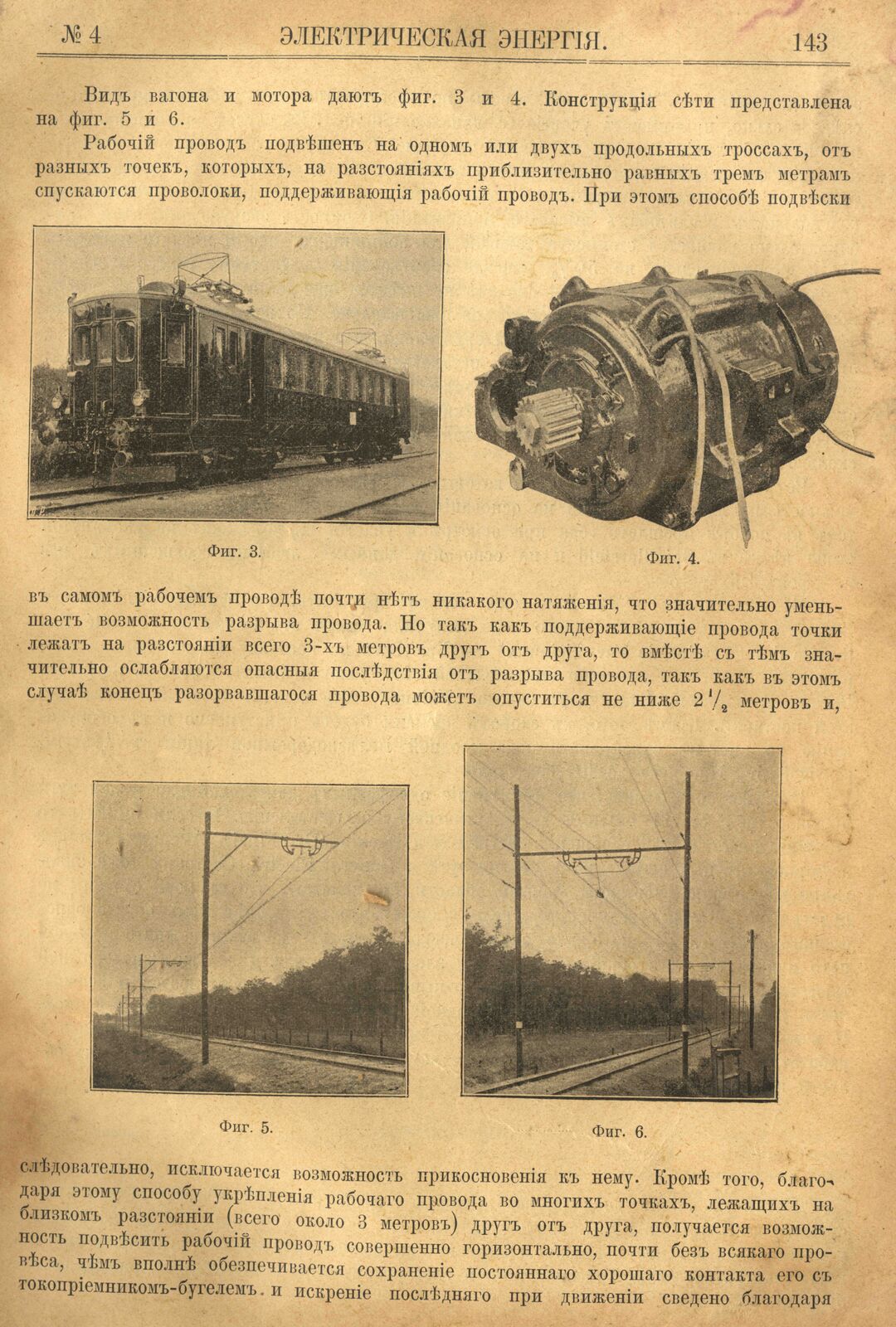 Рис. 1. Журнал Электрическая Энергiя, 4 номер, апрель, 1904 года, страница 143