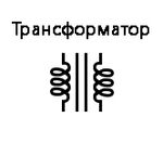 Рис. 10. Схематическое отображение трансформера трансформатора состоит из двух символов индуктивности, разделённых линиями, обозначающими ферромагнитный сердечник.