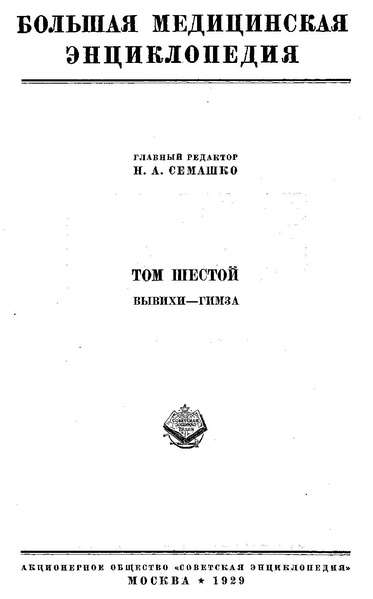 Файл:Bolshaja medicinskaja enciklopedija t6.pdf